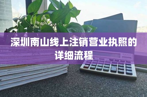 深圳南山线上注销营业执照的详细流程