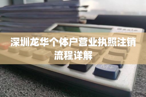 深圳龙华个体户营业执照注销流程详解