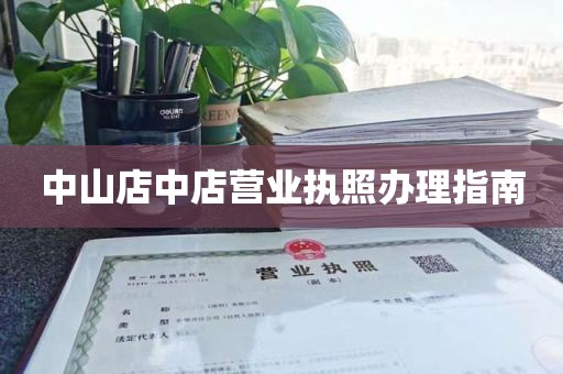 中山店中店营业执照办理指南