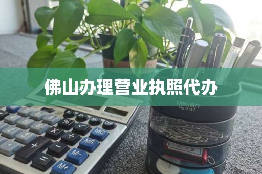 佛山办理营业执照代办