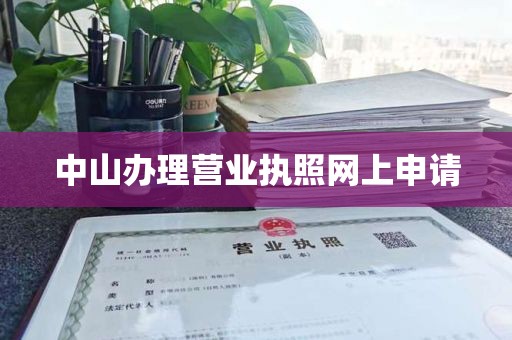 中山办理营业执照网上申请
