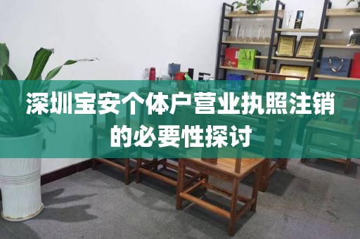 深圳宝安个体户营业执照注销的必要性探讨