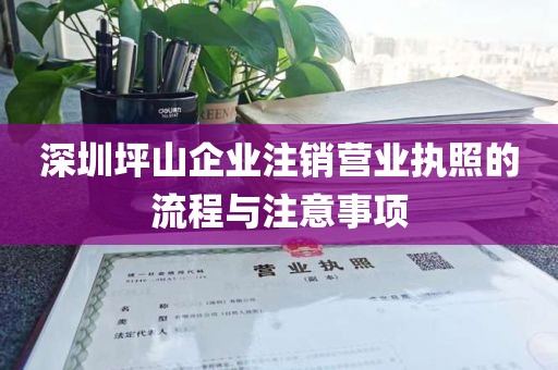深圳坪山企业注销营业执照的流程与注意事项