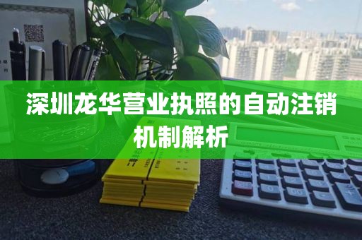深圳龙华营业执照的自动注销机制解析