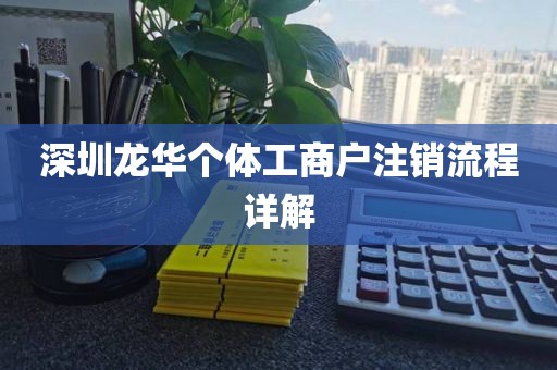深圳龙华个体工商户注销流程详解