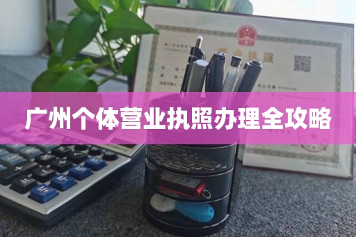 广州个体营业执照办理全攻略