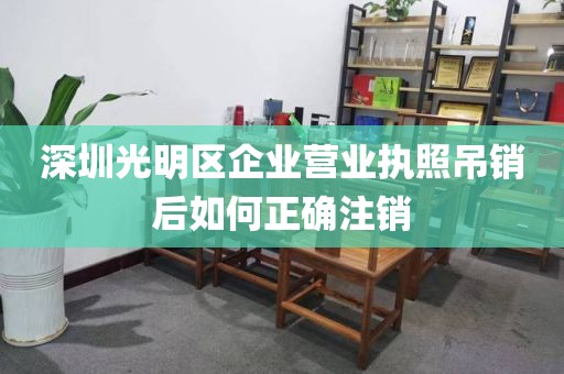 深圳光明区企业营业执照吊销后如何正确注销
