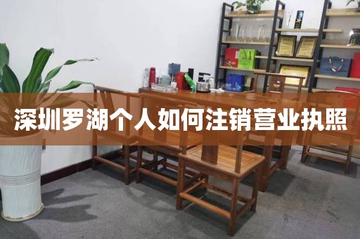 深圳罗湖个人如何注销营业执照