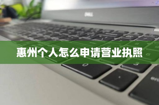 惠州个人怎么申请营业执照