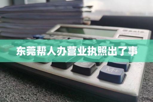 东莞帮人办营业执照出了事