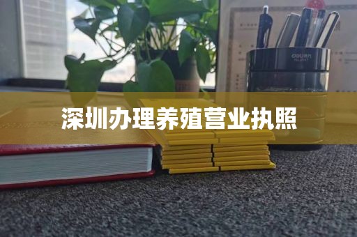 深圳办理养殖营业执照