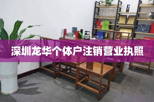 深圳龙华个体户注销营业执照