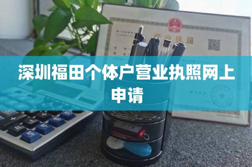 深圳福田个体户营业执照网上申请