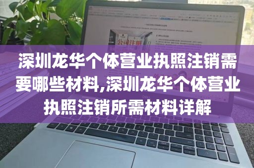深圳龙华个体营业执照注销需要哪些材料,深圳龙华个体营业执照注销所需材料详解