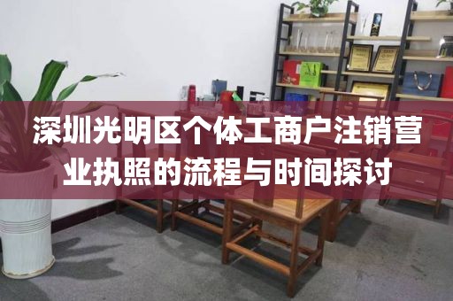 深圳光明区个体工商户注销营业执照的流程与时间探讨
