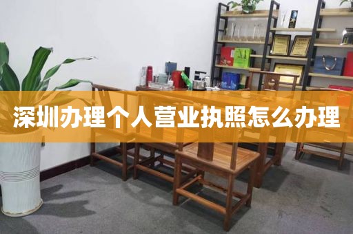 深圳办理个人营业执照怎么办理