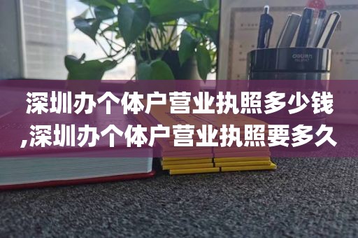 深圳办个体户营业执照多少钱,深圳办个体户营业执照要多久