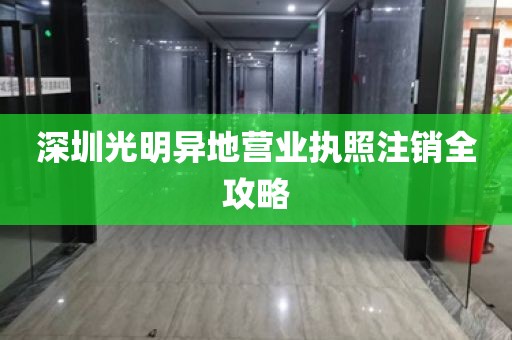 深圳光明异地营业执照注销全攻略