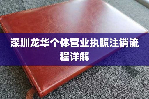 深圳龙华个体营业执照注销流程详解