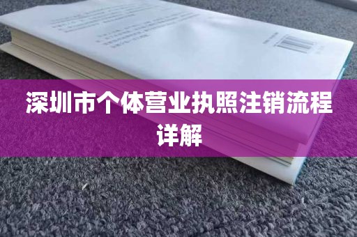 深圳市个体营业执照注销流程详解