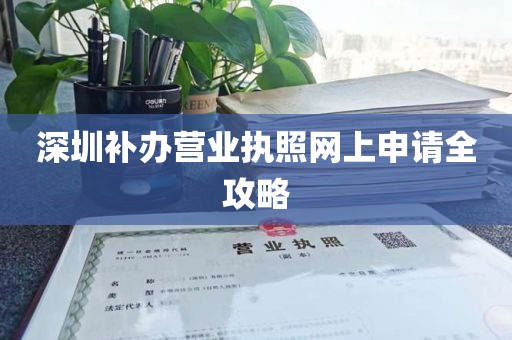 深圳补办营业执照网上申请全攻略