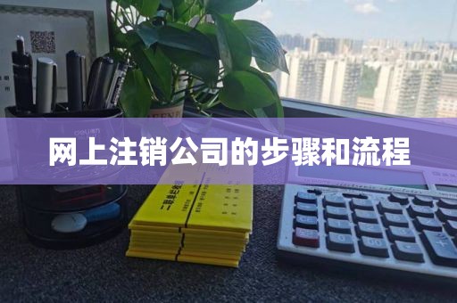 网上注销公司的步骤和流程