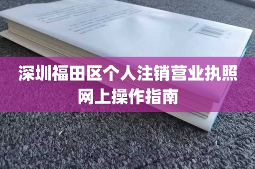 深圳福田区个人注销营业执照网上操作指南