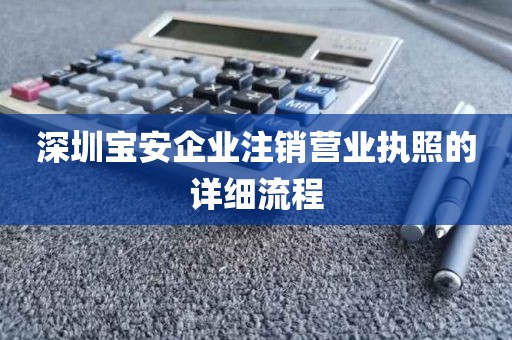 深圳宝安企业注销营业执照的详细流程