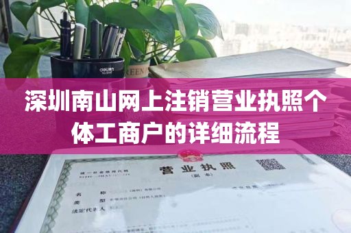深圳南山网上注销营业执照个体工商户的详细流程