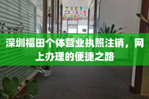 深圳福田个体营业执照注销，网上办理的便捷之路