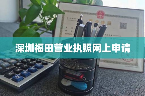 深圳福田营业执照网上申请