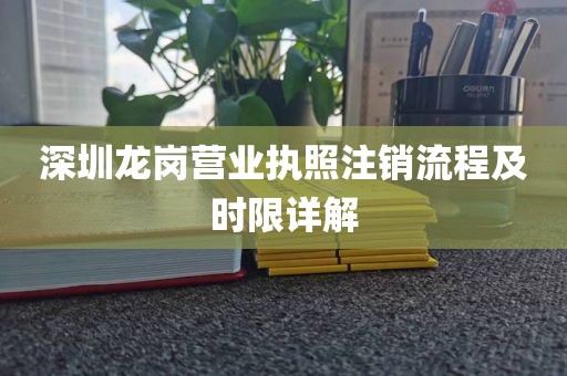 深圳龙岗营业执照注销流程及时限详解
