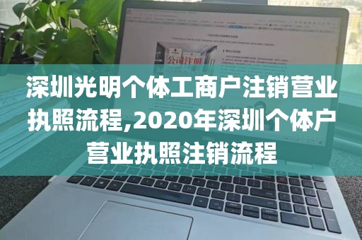 深圳光明个体工商户注销营业执照流程,2020年深圳个体户营业执照注销流程