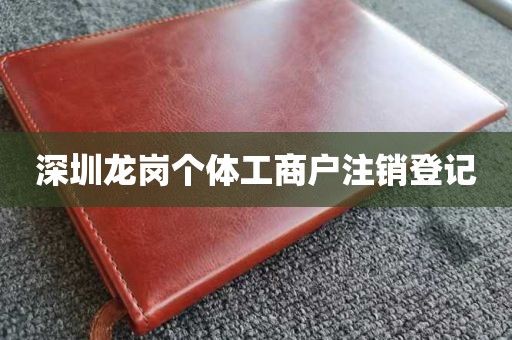 深圳龙岗个体工商户注销登记