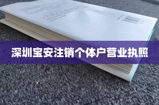 深圳宝安注销个体户营业执照