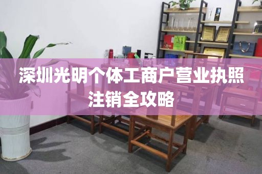 深圳光明个体工商户营业执照注销全攻略