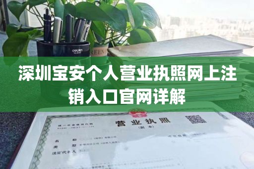 深圳宝安个人营业执照网上注销入口官网详解