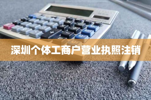 深圳个体工商户营业执照注销