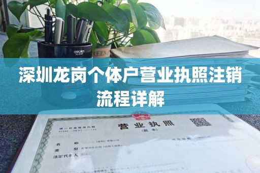 深圳龙岗个体户营业执照注销流程详解