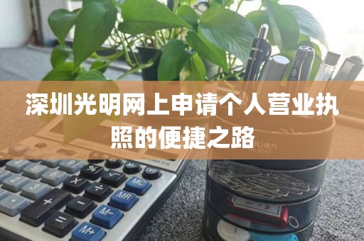 深圳光明网上申请个人营业执照的便捷之路
