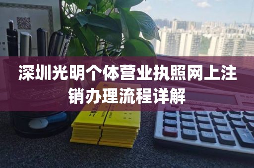深圳光明个体营业执照网上注销办理流程详解