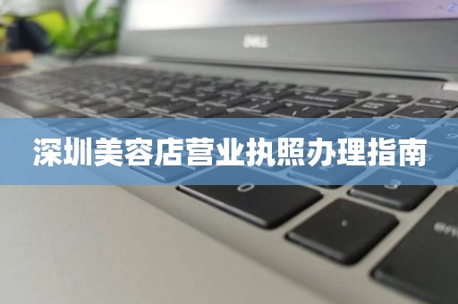 深圳美容店营业执照办理指南