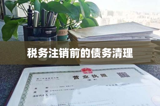 税务注销前的债务清理-营业执照注销