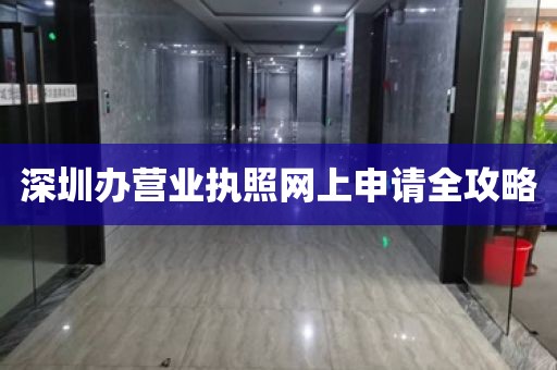 深圳办营业执照网上申请全攻略