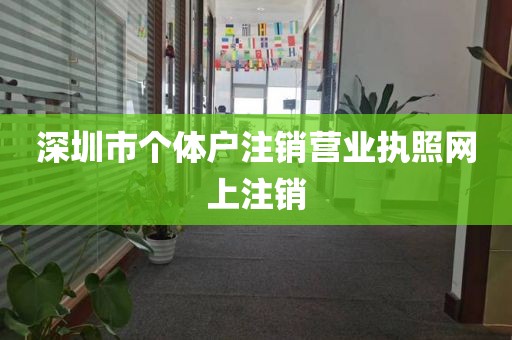 深圳市个体户注销营业执照网上注销