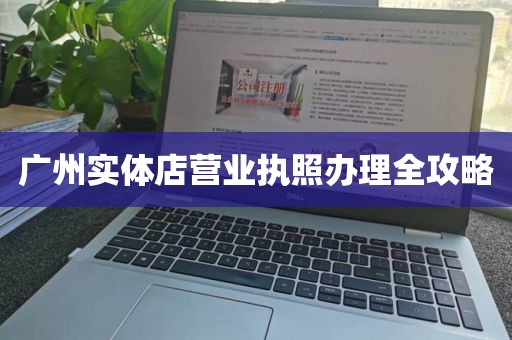 广州实体店营业执照办理全攻略