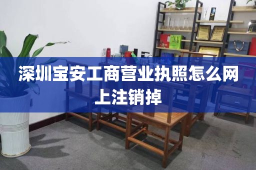 深圳宝安工商营业执照怎么网上注销掉