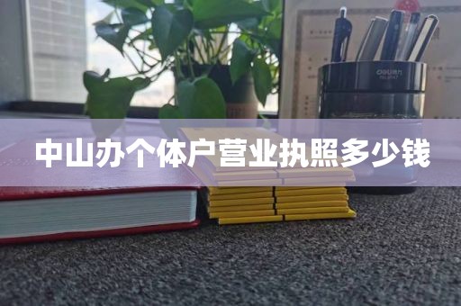 中山办个体户营业执照多少钱