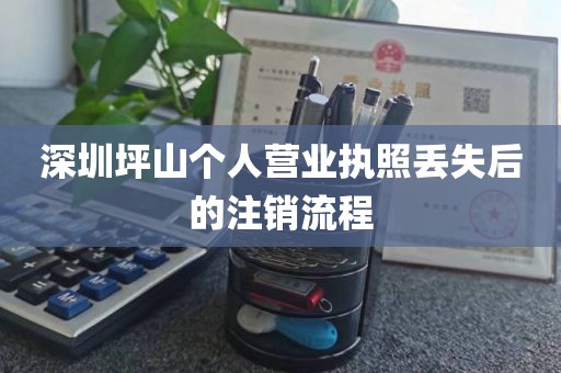 深圳坪山个人营业执照丢失后的注销流程