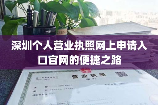 深圳个人营业执照网上申请入口官网的便捷之路